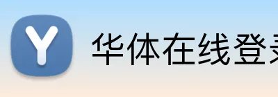 华体在线登录官网 logo