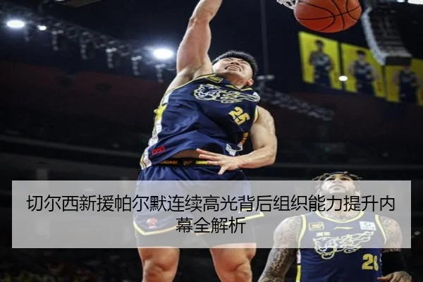 切尔西新援帕尔默连续高光背后组织能力提升内幕全解析