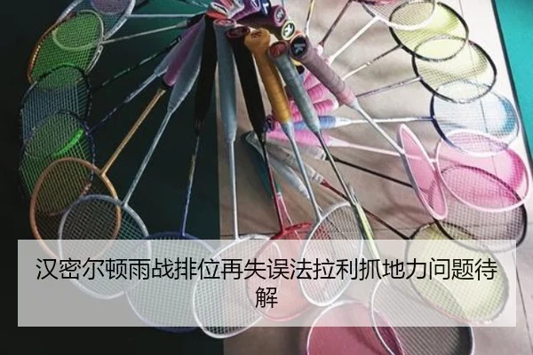 汉密尔顿雨战排位再失误法拉利抓地力问题待解