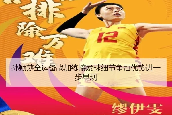 孙颖莎全运备战加练接发球细节争冠优势进一步显现