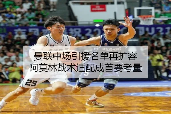 曼联中场引援名单再扩容 阿莫林战术适配成首要考量