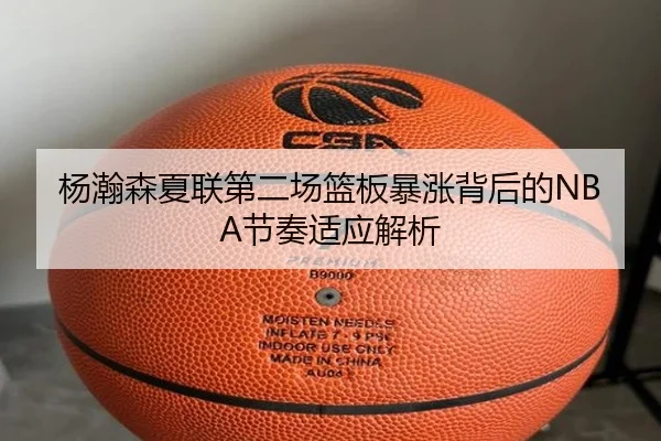 杨瀚森夏联第二场篮板暴涨背后的NBA节奏适应解析